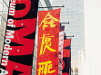 Sü Ping, Umění pro lidi (Art for the People), 1999, součást projektu newyorské MoMA’s Banners I, banner na fasádě budovy muzea se simulacemi čínského znakového písma. 